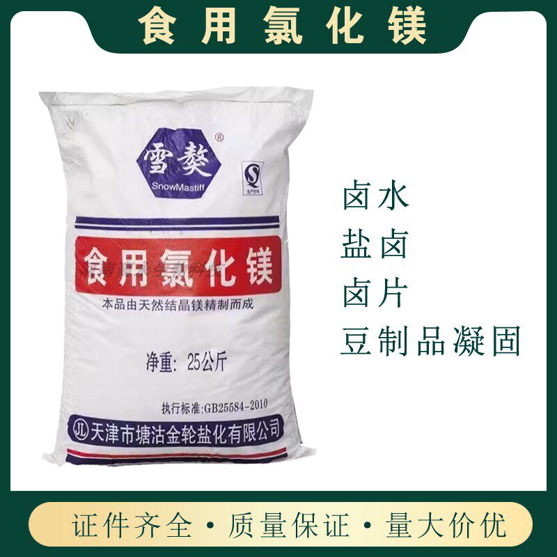 雪獒卤水卤片氯化镁食品级