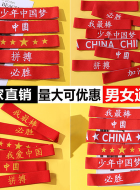 国庆儿童运动会发带中国红色头带演出头巾街舞篮球头巾入场式头饰