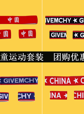 儿童运动会头带发带护腕