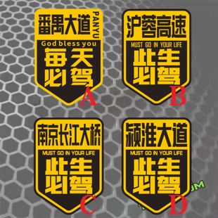 番禺大道 南京长江大桥 沪蓉高速 颖淮高速汽车贴纸 每天必驾此生