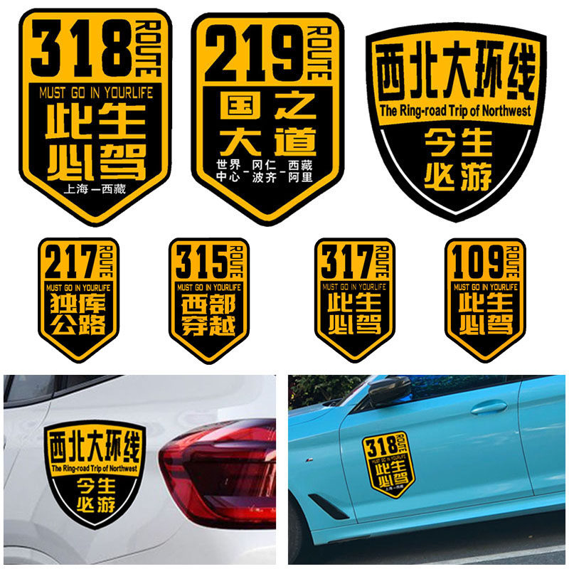 西部自驾进藏打卡318路标219标志牌车贴317|315|217|109盾形贴纸