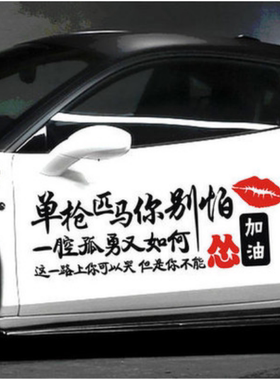 单枪匹马你别怕车贴网红创意文字车门后挡风玻璃贴纸一腔孤勇车贴