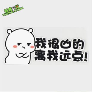 我很凶的离我远点 汽车个性卡通遮挡划痕文字车身贴 PH18423