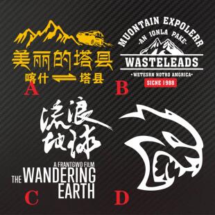 美丽塔县 流浪地球反光越野俱乐部车身车友会 豹子头像图腾定制贴