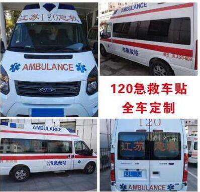 医疗救护车急救标识反光车贴纸 医院120车专用红十字中国急救