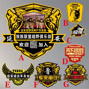 狼族联盟越野俱乐部订做车友会个性订制设计车标会标文字车贴