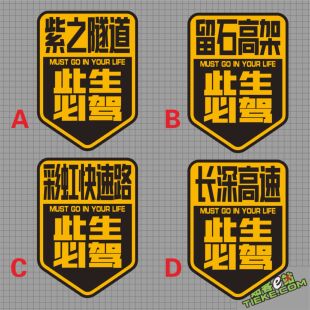 长深高速 紫之隧道 此生已驾 留石高驾彩虹快速路汽车贴纸反光贴