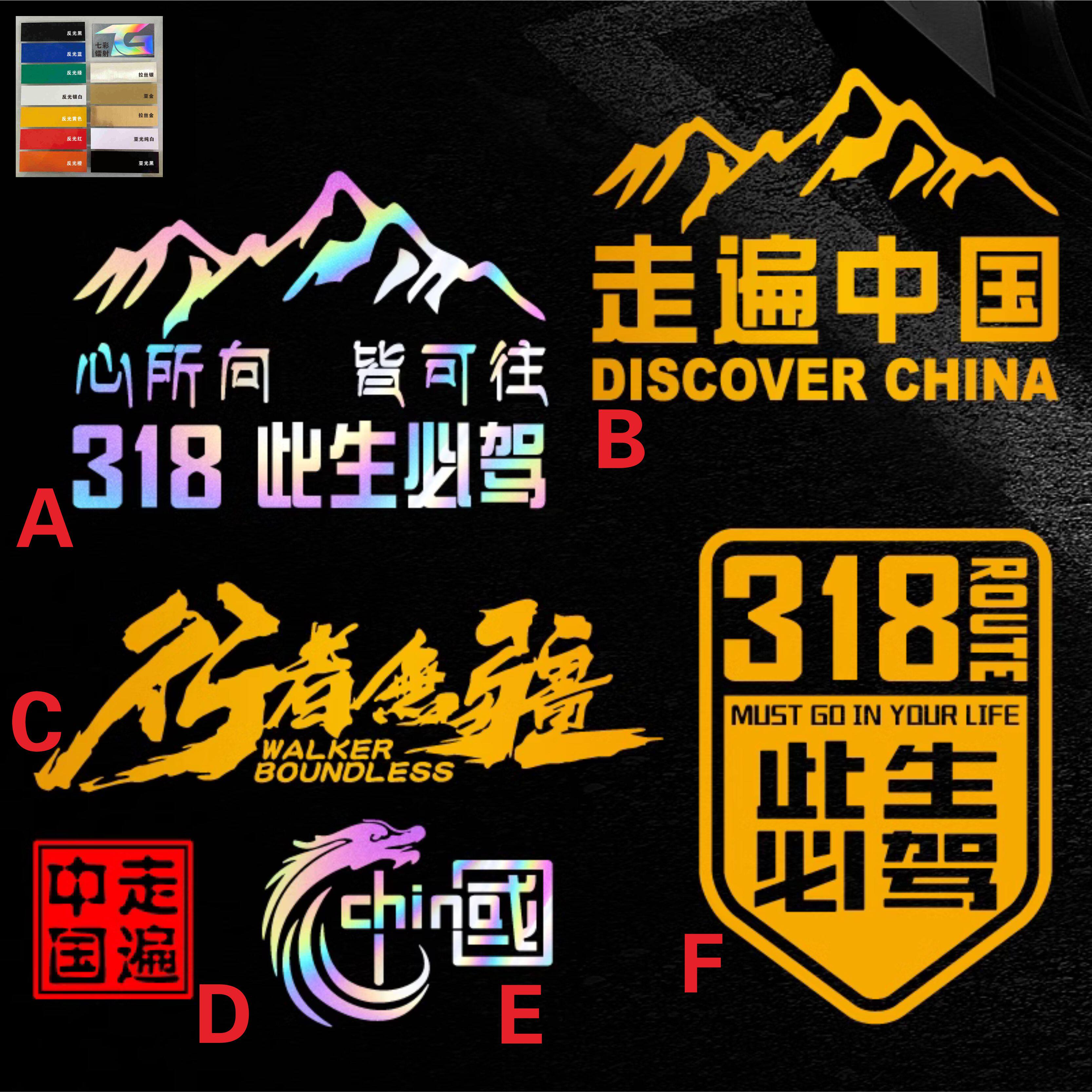 L126个性反光越野走遍中国此生必驾318自驾游车贴进西藏汽车贴纸