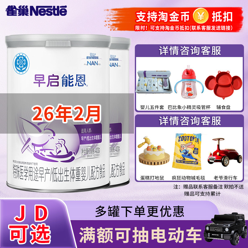 26年2月】雀巢早启能恩早产儿低体重宝宝初生婴幼奶粉0-12月400g