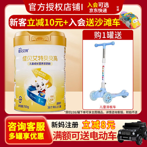25年7-8月】佳贝艾特贝贝高4段羊奶粉700g儿童成长3岁以上奶粉