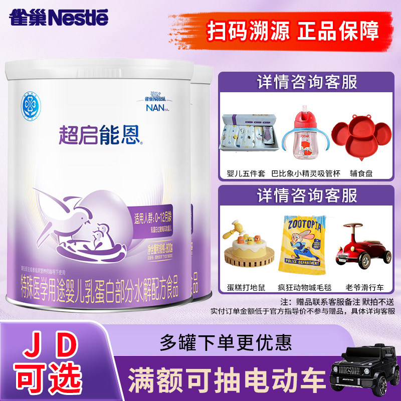 25年10月】雀巢超启能恩1段800g380g适度水解蛋白婴幼儿一段奶粉