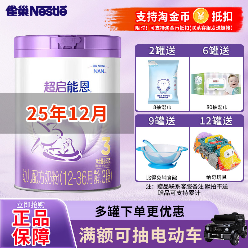 JD可选】雀巢超启能恩3段850g婴幼儿宝宝适度水解三段奶粉,婴童奶粉,婴幼儿牛奶粉,淘宝优惠券,粉丝福利购,淘宝优惠卷