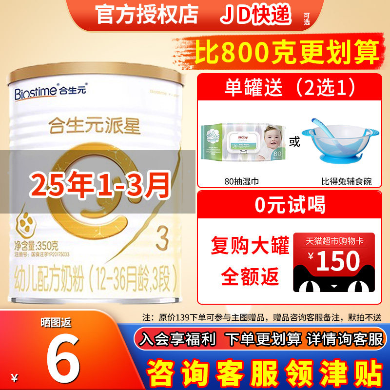 25年1-3月】合生元派星3段奶粉350g三段婴儿配方奶粉1-3岁宝宝