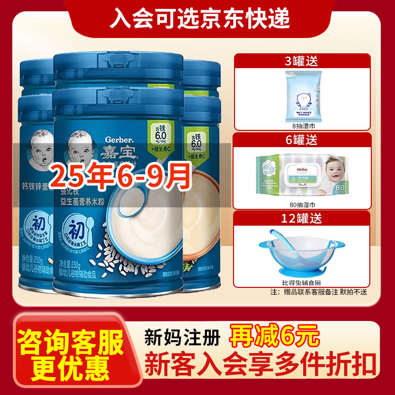 25年6-9月嘉宝米粉1-2段婴儿辅食高铁营养米粉宝宝米糊粥米粉250g