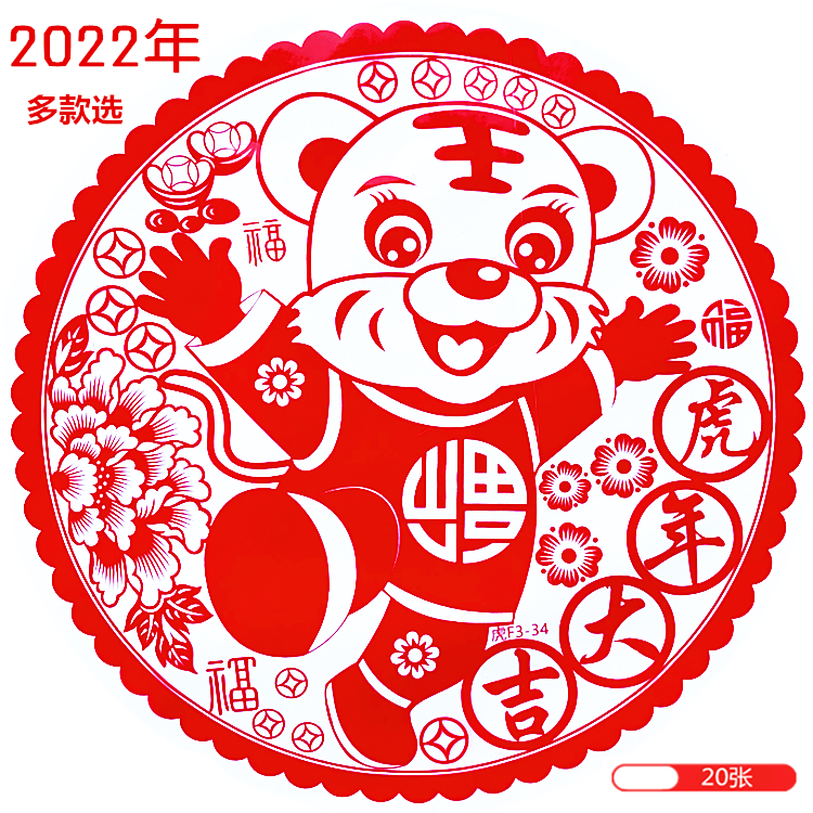 2022新年小老虎剪纸窗花客厅大门玻璃贴静电贴福字春节过年虎年