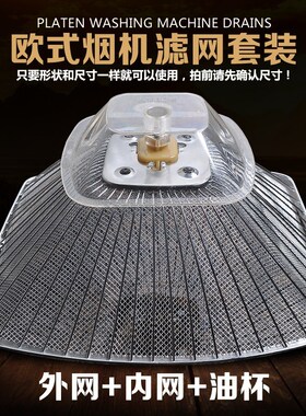 油杯过滤滤油网-套装通用油烟机外网200737cxw老板与网罩b内网