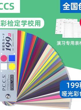 日本进口色研PCCS色卡新配色199a色卡 色彩搭配学习色卡教学色卡