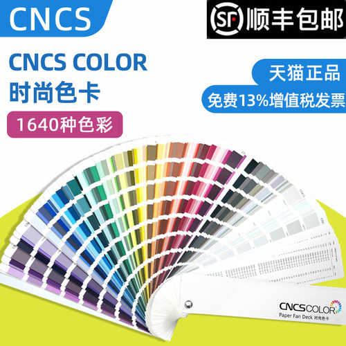 CNCSCOLOR时尚色卡CNCS1640