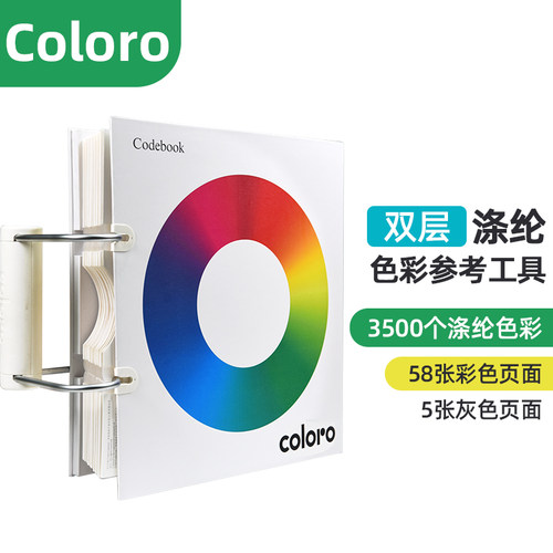 Coloro涤纶色卡服装纺织设计色样