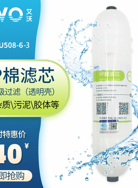 艾沃净水器AWU508-6-3原装滤芯套装PP棉活性炭超滤膜工厂直发正品