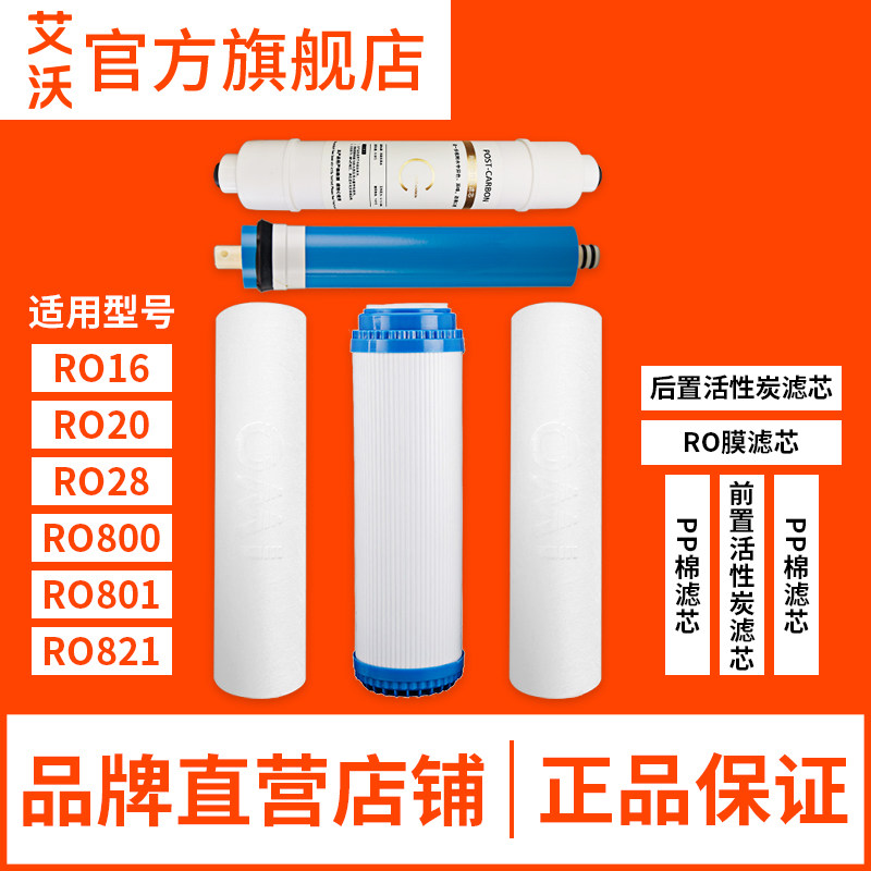 艾沃滤芯套装直发反渗透净水器