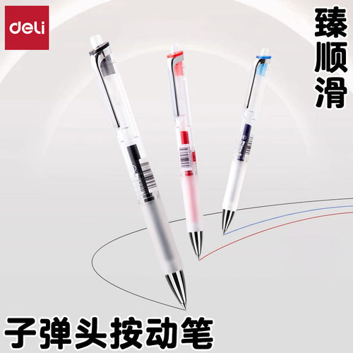 得力书写臻顺滑子弹头按动中性笔
