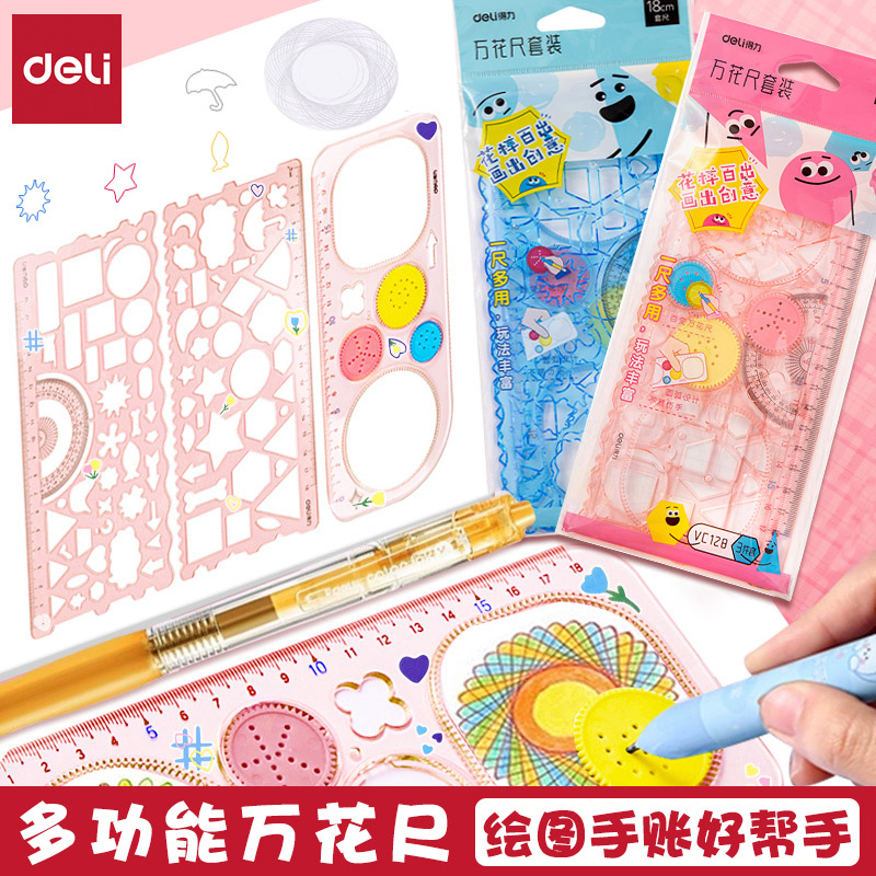 得力学生用百变万花尺手账绘画尺