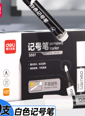 得力s557白色记号笔快干油性笔大头笔轮胎笔防水不易掉色涂鸦笔