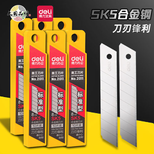 得力美工刀SK5刀片刀刃锋利