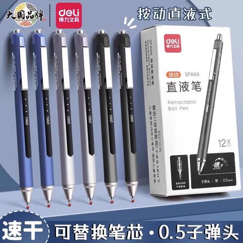 得力按动直液式速干走珠笔0.5mm