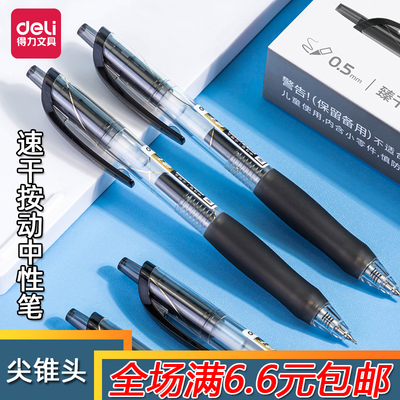 得力按动书写塑料12支速干尖锥头