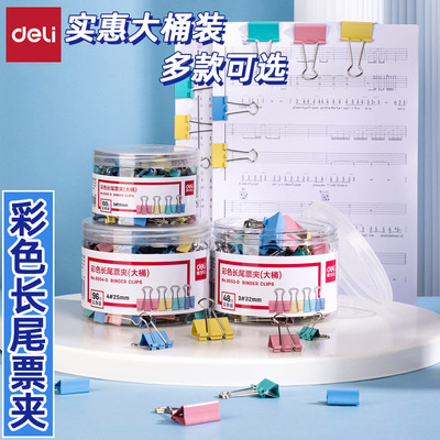 得力大桶便携实惠装彩色长尾票夹