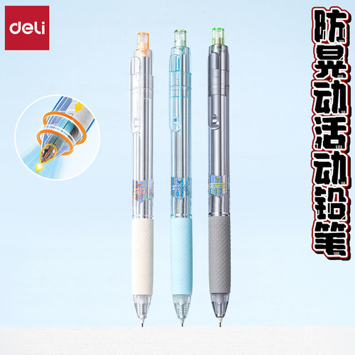 得力防晃动学生用按动式活动铅笔