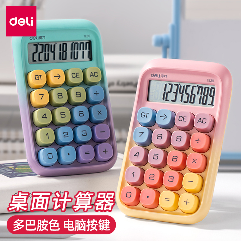 得力TE39多巴胺计算器办公渐变色高颜值ins电脑键盘多功能计算机