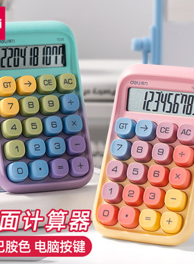 得力TE39多巴胺计算器办公渐变色高颜值ins电脑键盘多功能计算机