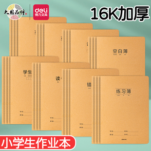 得力16k读书笔记本初中学生日记专用语文空白横线错题英语纠错本
