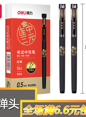 得力连中三元中性笔学生考试用0.5子弹头黑色办公拔帽签字笔S123