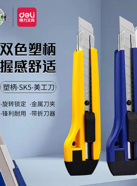 得力美工刀刀刃锋利自动锁定
