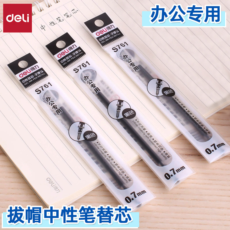 得力子弹头0.7mm拔帽中性笔替芯