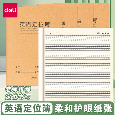 得力a5英语定位簿书写练字缝线本