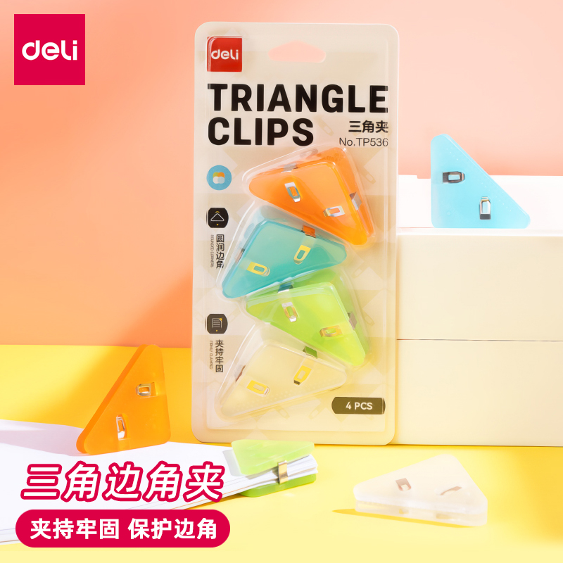 得力TP536三角边角夹防卷边夹