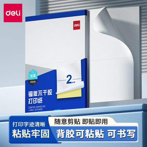 得力a4铜版不干胶打印纸背胶纸