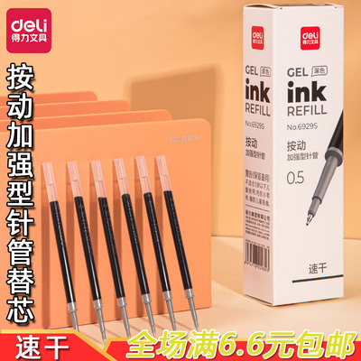 得力按动加强型针管替芯书写