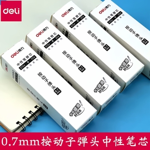 得力S754红色顺滑按动中性笔芯0.7子弹头中性笔替换芯书写黑笔芯