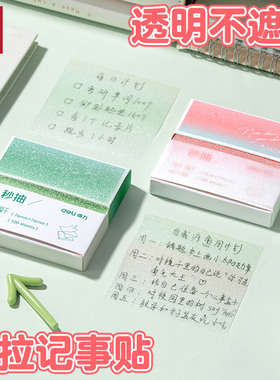 得力BT417透明便利贴学生专用抽纸式便签可粘贴ins风N次贴便签纸