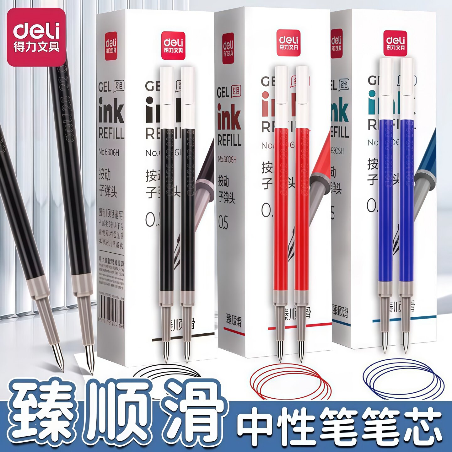 得力臻顺滑按动笔芯子弹头0.5mm图片