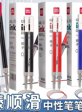 得力6906H臻顺滑按动笔芯子弹头0.5mm黑色蓝色红色墨蓝中性笔替芯