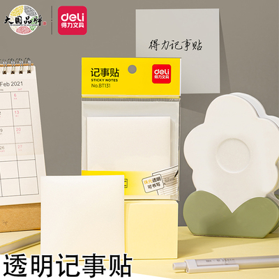 得力珠光透明便利贴便签纸