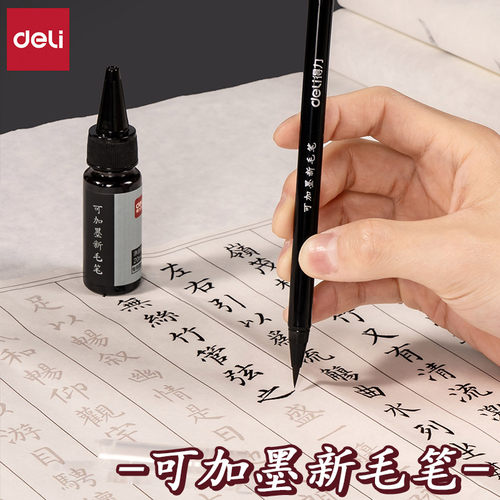 得力无需蘸墨2件套可加墨新毛笔