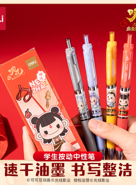 得力NZ020哪吒联名双球珠ST头中性笔高颜值国潮风按动笔学生专用